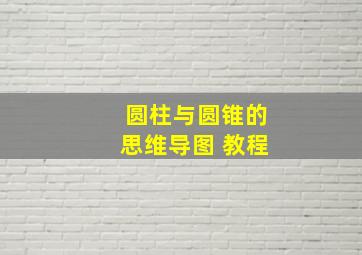 圆柱与圆锥的思维导图 教程